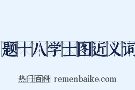 题十八学士图近义词是什么意思的图片